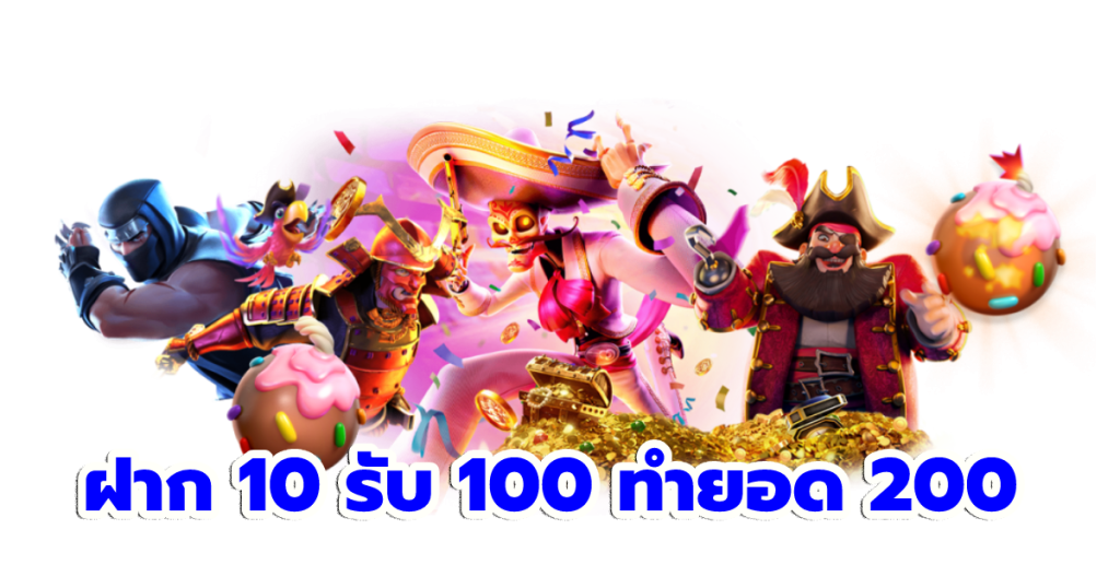 ฝาก 10 รับ 100 ทำยอด 200 ถอนได้เลย