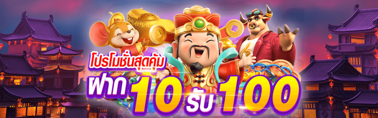 โปร โม ชั่ น สล็อต ฝาก 10 บาทได้ 100