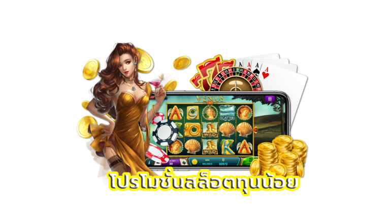 โปรโมชั่นสล็อตทุนน้อย