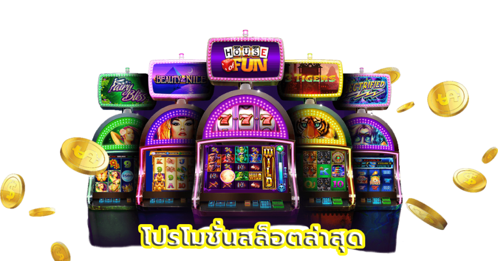 โปรโมชั่นสล็อตล่าสุด