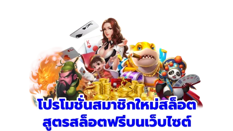 โปรโมชั่นสมาชิกใหม่สล็อต