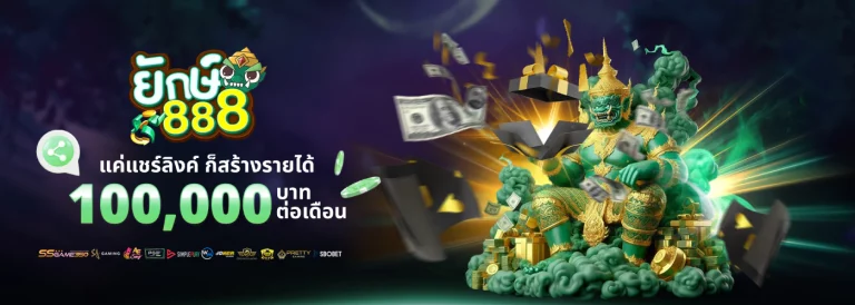 ยักษ์888