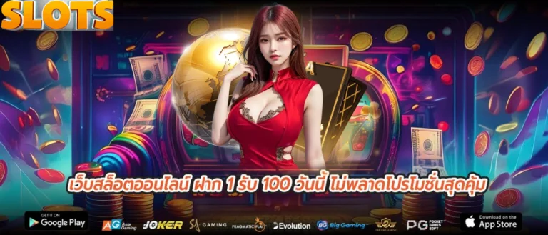 สล็อตโปร 1 รับ 100