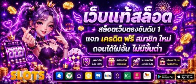 แจก เครดิต ฟรี สมาชิก ใหม่
